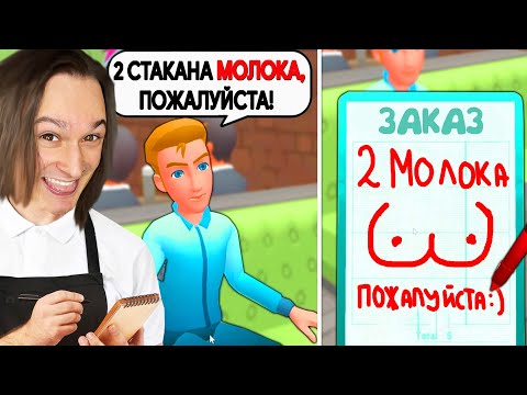 Видео: Я пытался Работать ОФИЦИАНТОМ... но Я не умею Рисовать (Order, Please!)