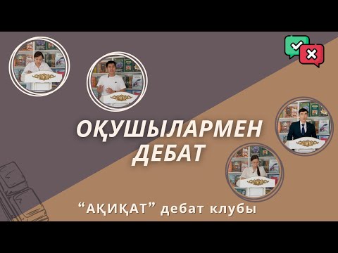 Видео: Дебат жетекшілері клуб мүшелерімен пікірсайыс ойынын өткізді.