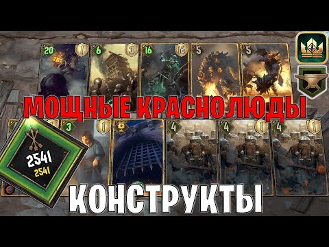 Видео: GWENT | МОЩНЫЕ КРАСНОЛЮДЫ — КОНСТРУКТЫ и ГНОМЫ / ST (Махакамская кузня) — гайд Гвинт 13.11