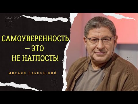 Видео: САМОУВЕРЕННЫЙ ЧЕЛОВЕК—НЕ ЭГОИСТ, НЕ НАРЦИСС И НЕ САМОВЛЮБЛЕННЫЙ. #70  диалог с Михаилом Лабковским