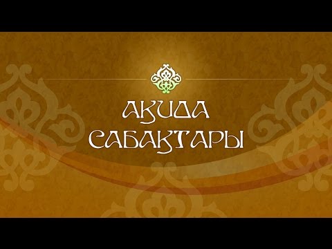Видео: АҚИДА САБАҚТАРЫ | 13-ШЫ ДӘРІC - АСҚАР МҰҚАНОВ [ВИДЕО]