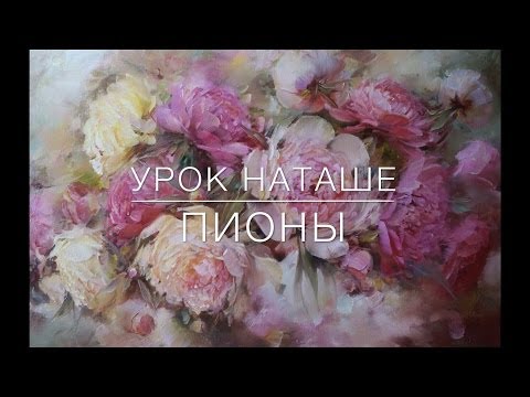 Видео: Как написать пионы. Урок Наташе. How to draw peonies Живопись маслом. Oil painting