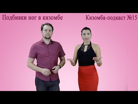 Видео: KizombaPod 15 - Подбивки в кизомбе