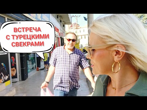 Видео: Долгожданная встреча с турецкими свекрами.