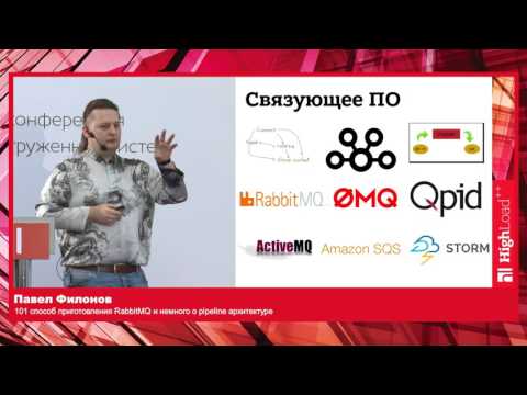 Видео: 101 способ приготовления RabbitMQ и о pipeline-архитектуре / Павел Филонов (Positive Technologies)