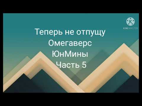 Видео: Фанфик| ЮнМины| Омегаверс| теперь не отпущу| часть 5