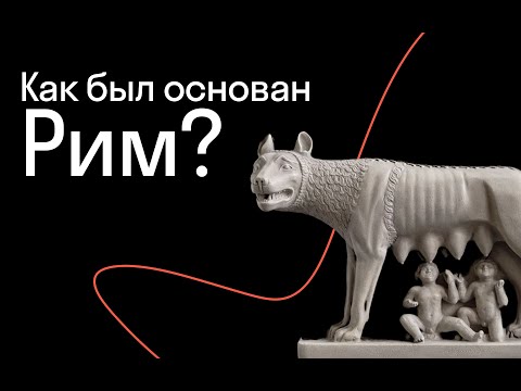 Видео: Рождение Рима: легенды и реальность
