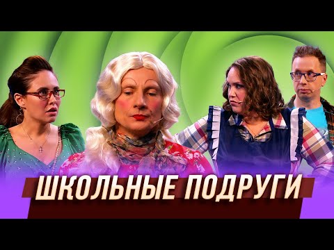 Видео: Школьные подруги — Уральские Пельмени | Турники-разбойники