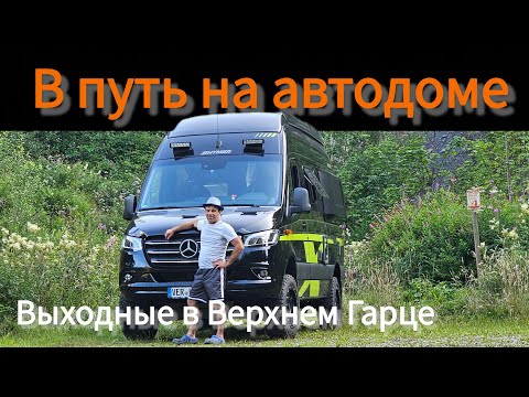 Видео: В путь на автодоме // Выходные // Верхний Гарц // Sprinter 4x4 // Wohnmobil // Oberharz