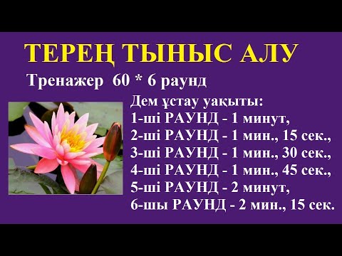 Видео: Терең тыныс алу . Тренажер. 6 раунд * 60. Дыхательные упражнения.  VIM HOF Breathing.