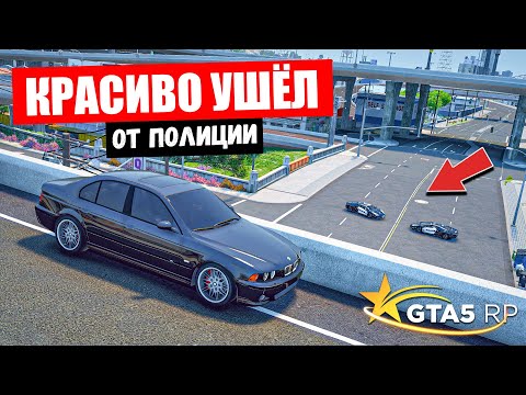 Видео: КРАСИВО УШЁЛ ОТ ПОЛИЦИИ, АВТОУГОН В GTA 5 RP !