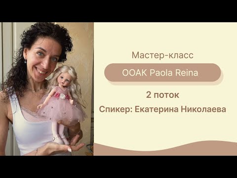 Видео: Он-лайн встреча OOAK Paola Reina