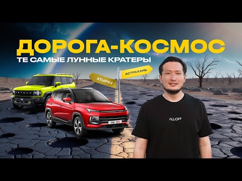 Видео: Вся правда о дорогах Западного Казахстана. Испытано на "китайцах"