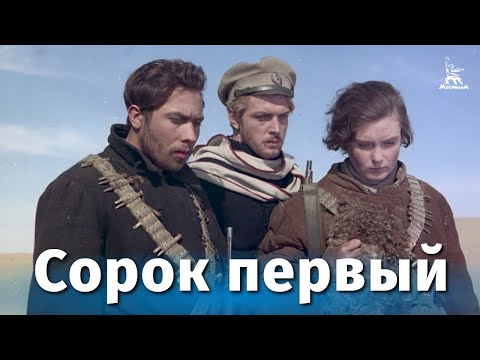 Видео: Сорок первый (FullHD, драма, реж. Григорий Чухрай, 1956 г.)