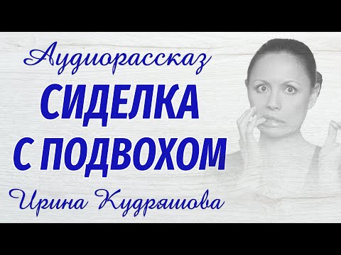 Видео: СИДЕЛКА С ПОДВОХОМ. Новый интересный аудиорассказ. Ирина Кудряшова