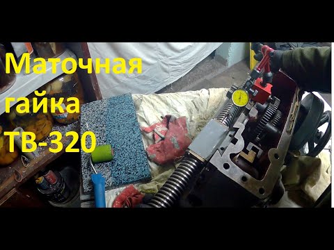 Видео: ТВ-320. Регулировка маточной гайки продольной подачи.
