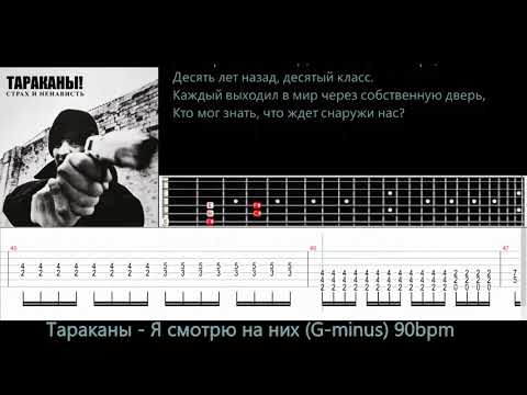 Видео: Гитарный минус. Тараканы - Я смотрю на них (G-minus)