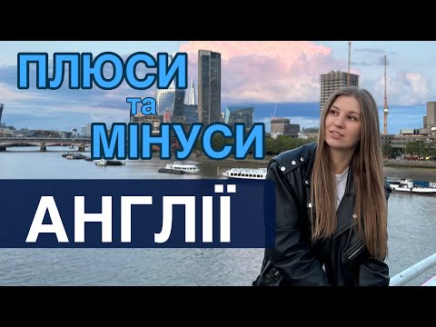 Видео: Плюси та мінуси Англії