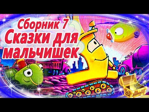 Видео: Сказки для мальчиков (Сборник 7) Сказки про технику на стройке, маленький самолет, паровоз и катер