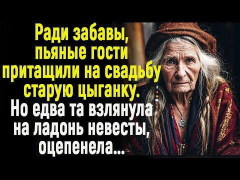 Видео: Ради забавы пьяные гости притащили на свадьбу цыганку. Но едва та взглянула на ладонь невесты...