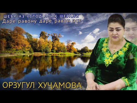 Видео: Орзугул Хуҷамова таронаи нав бо ном Дарё равон 2024