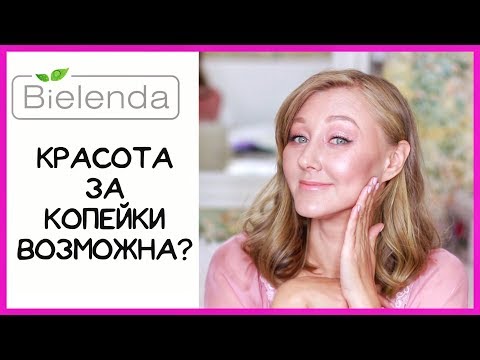 Видео: Bielenda - лучший бюджетный уход? Красота и молодость кожи за копейки - миф или реальность?