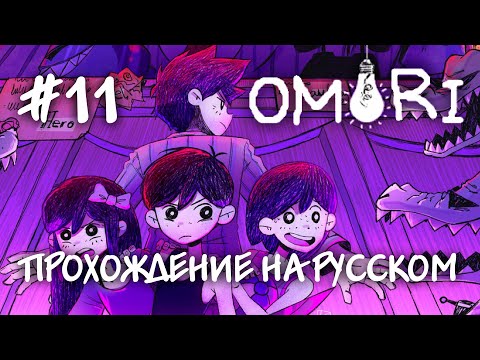 Видео: Заходим в замок Душечки! Прохождение на русском OMORI #11