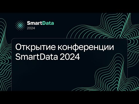 Видео: Открытие конференции SmartData 2024