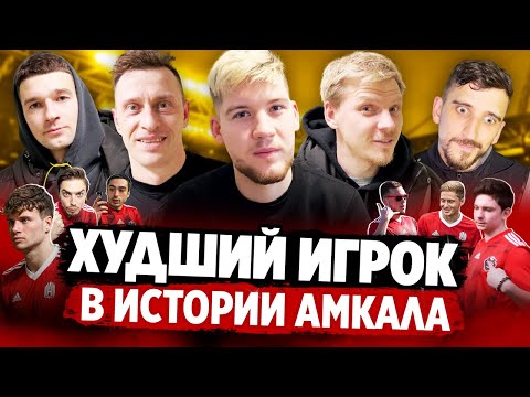 Видео: ХУДШИЙ ИГРОК В ИСТОРИИ АМКАЛА / КОГО БЫ ВЕРНУЛ В КОМАНДУ?
