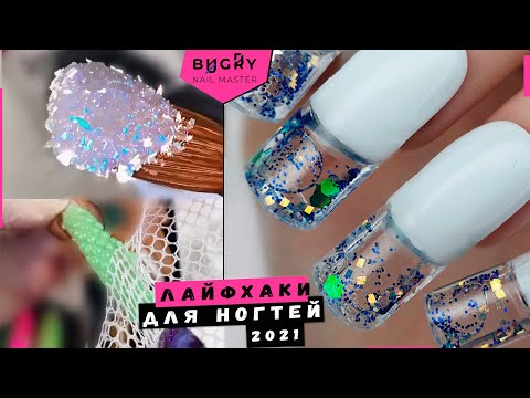 Видео: САМЫЕ СТРАННЫЕ ЛАЙФХАКИ с Instagram 2021 / #ТатьянаБугрий