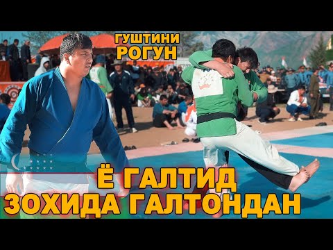 Видео: ЗОХИДА ГАЛТОНДАН АЗМИДИН ТОЧИКИСТОН ГУШТИНИ РОГУН 2025