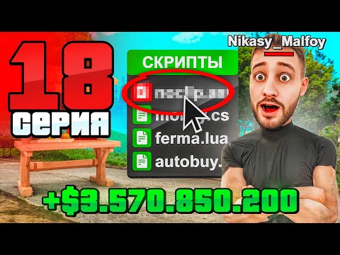 Видео: Скачай Этот СКРИПТ, Чтобы СТАТЬ БОГАТЫМ✅🔥 Путь Фармилы На Аризона РП #18 (Arizona RP SAMP)