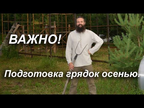 Видео: Важно! Подготовка грядок осенью.