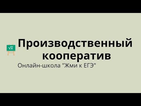 Видео: Производственный кооператив