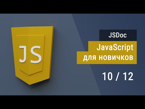 Видео: #10 Документация кода JSDoc и Исключения, Супер JavaScript, Основы