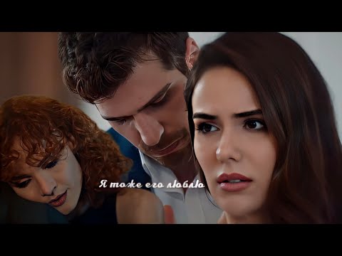 Видео: Türkan & Somer,Mine|Я тоже его люблю