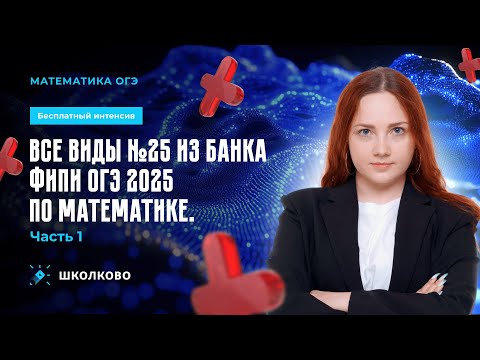 Видео: Все виды №25 из банка ФИПИ ОГЭ 2025 по математике. Часть 1