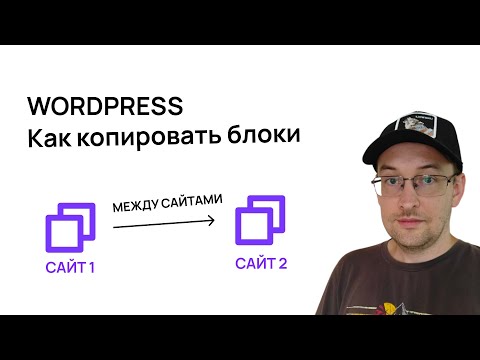 Видео: Как копировать блоки и паттерны на сайте в ВордПресс