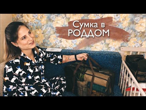Видео: Сумка в роддом: ожидание и реальность