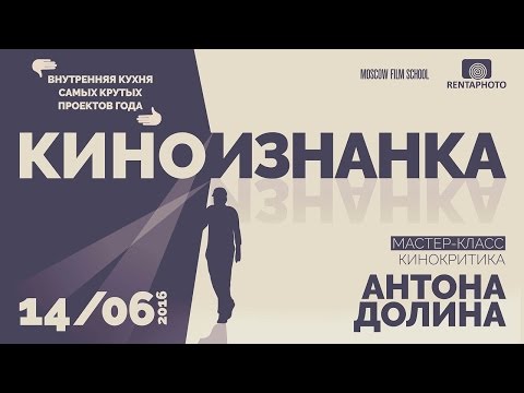 Видео: Мастер-класс Антона Долина в Московской школе кино