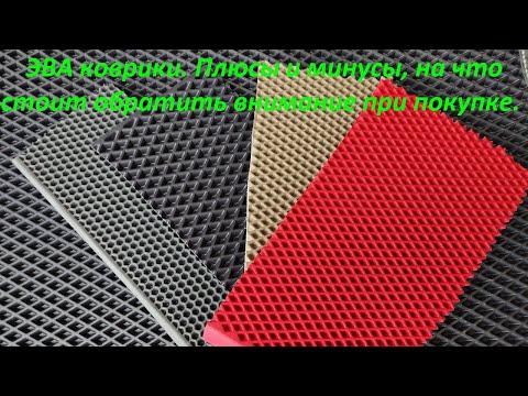 Видео: Эва коврики. Плюсы и минусы, на что стоит обратить внимание при покупке.