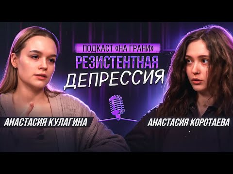 Видео: Лечение резистентной депрессии. Псевдорезистентность, метаболические нарушения, лечение током
