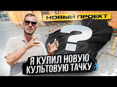 Видео: Я КУПИЛ НОВУЮ КУЛЬТОВУЮ SUPRA A90 / НОВЫЙ ПРОЕКТ