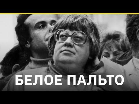 Видео: «Белое пальто». Первая биография Новодворской