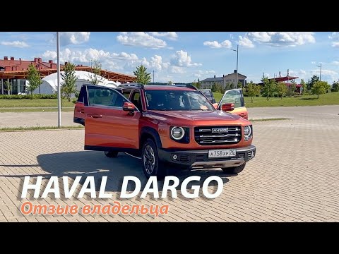 Видео: HAVAL DARGO. Автомобиль мечты или разочарование? Отзыв владельца. Проблемы и достоинства.