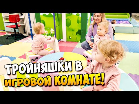 Видео: ТРОЙНЯШКИ первый раз в Игровой 👶👶👶