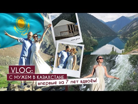 Видео: Впервые за 7 лет уехали с мужем вдвоём - Алматы, Казахстан 