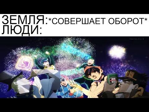 Видео: ДжоДжо мемы