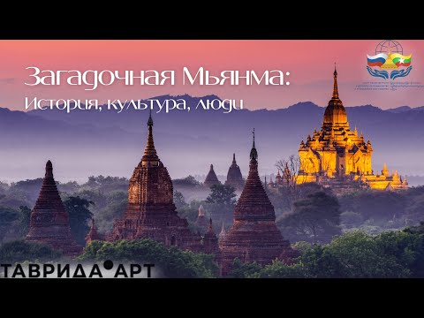 Видео: Загадочная Мьянма: история, культура, люди