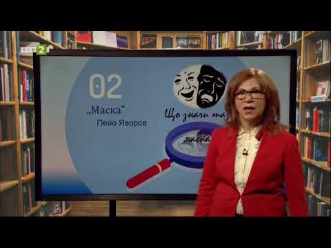 Видео: Пейо Яворов: „Маска“, „Сенки“. Правописни правила